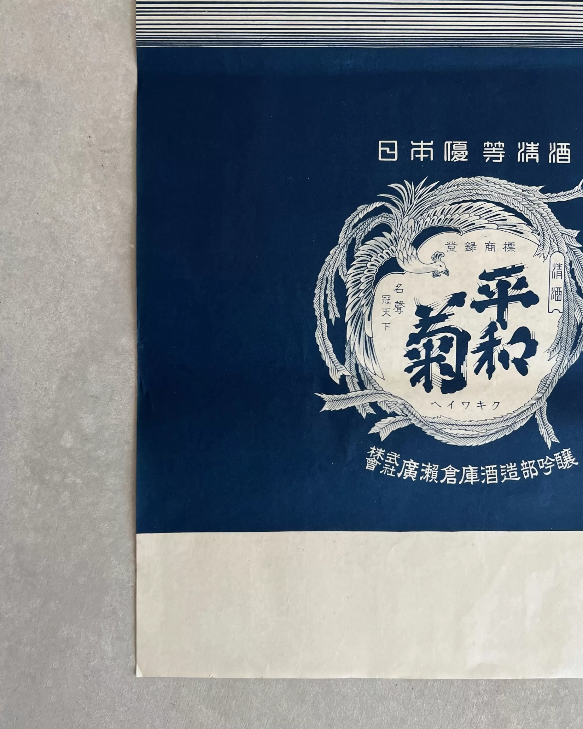 New the maker Vintage Japanese Sake Artwork